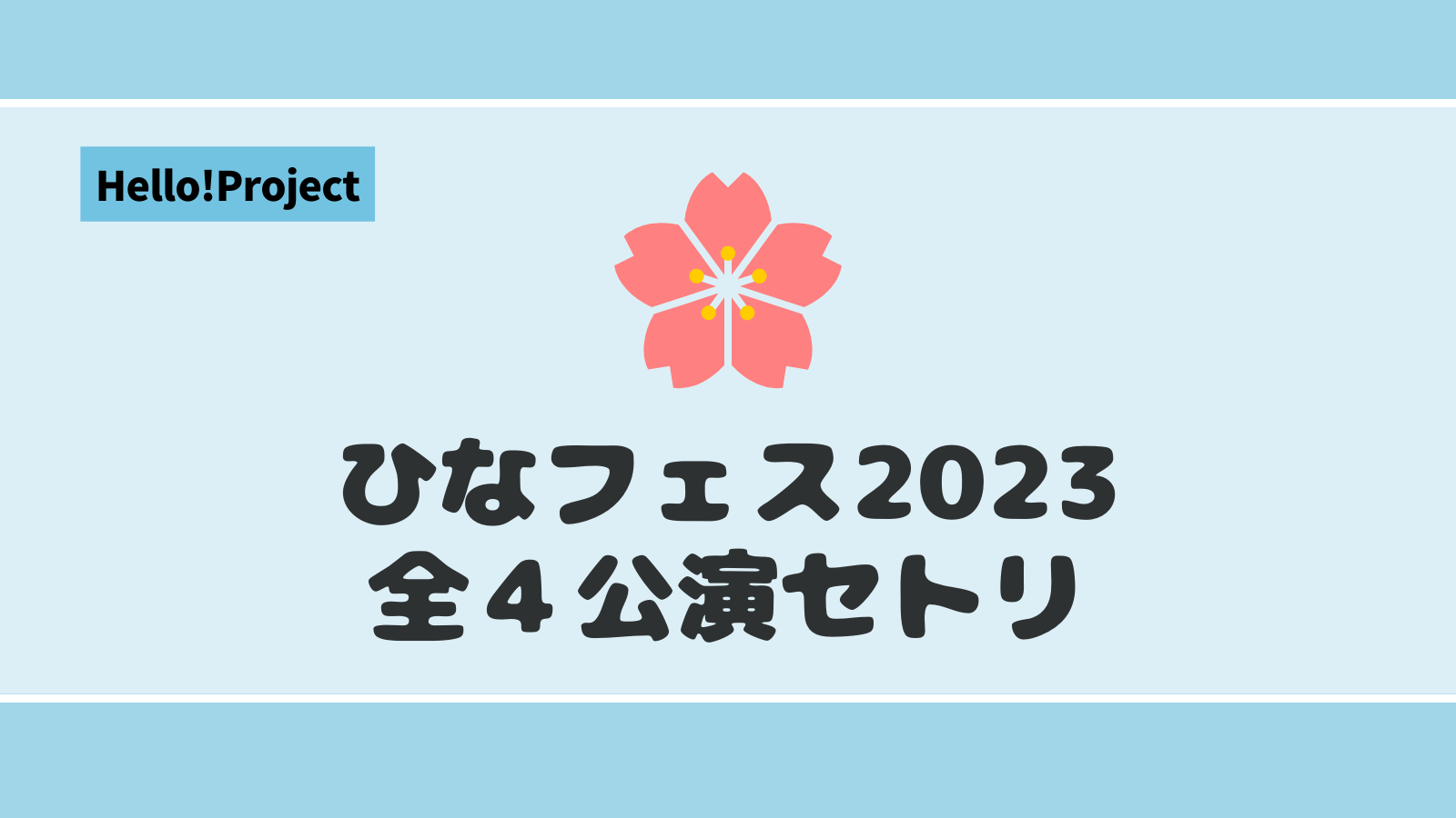 セトリ】Hello! Project ひなフェス 2023 - BEYOFAN