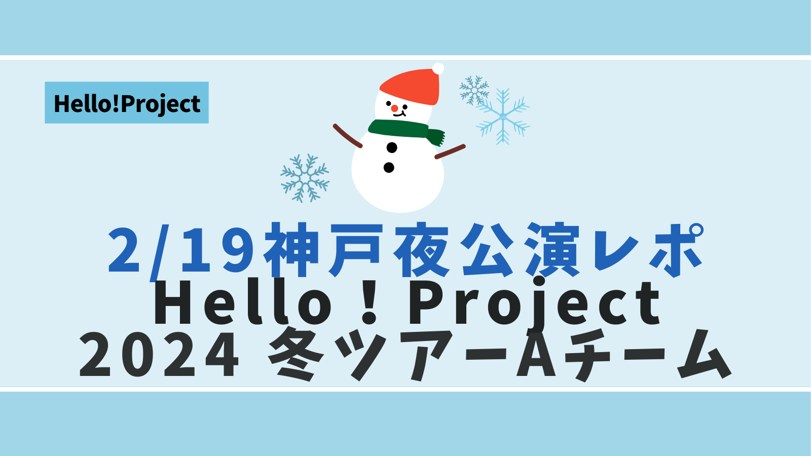 レポ】2/19 神戸「Hello! Project 2024 Winter 〜THREE OF US