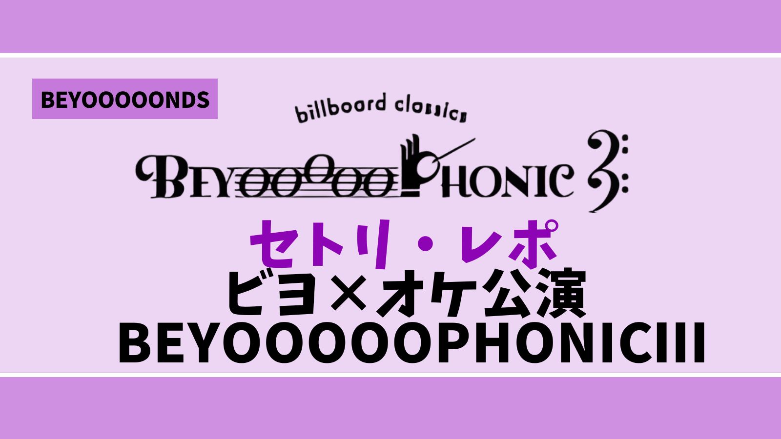 セトリ・レポ】2025 BEYOOOOOPHONICⅢ(ビヨフォニック) BEYOOOOONDS